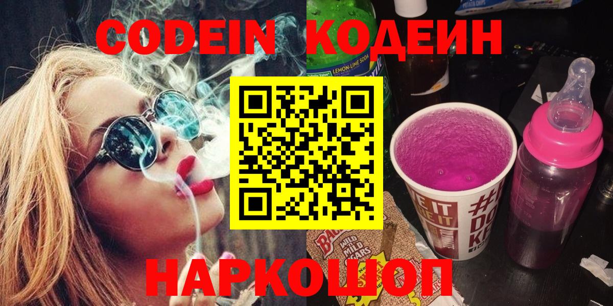 Codein Purple Drank Нижний Новгород